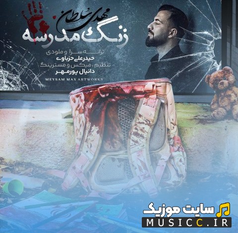 دانلود اهنگ مهدی سلطان به اسم زنگ مدرسه + متن کامل